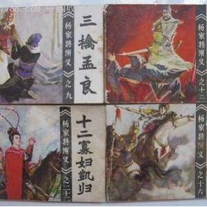 收藏连环画「北宋杨家将」全系列高清分享