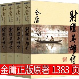 收藏金庸小说「射雕英雄传」全系列高清分享