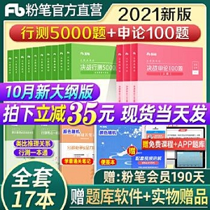 2021版行测5000题