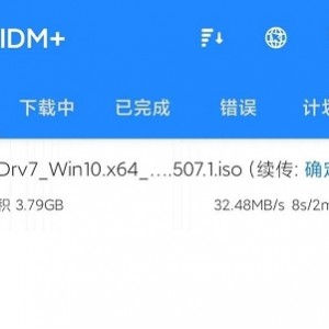 度盘+IDM不限速！跑满宽带！