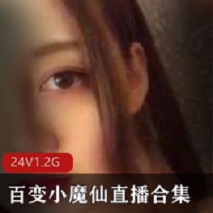 快手仙女大眼萌妹百变小魔仙，私拍AMRS颜值爆表，视频直播精彩纷呈