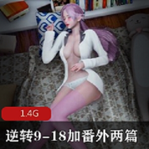 《御姐奴隶（逆转9-18）3D漫画》：欲望与满足的se qing交流，高冷小狗桃子的享受之旅