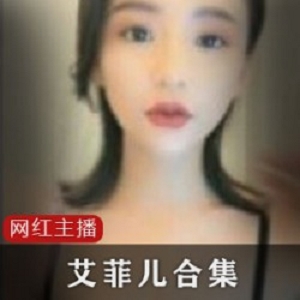 艾菲儿神级老主播：纯天然女人味，1对1直播录屏，60部50多G，重新打包压缩24G，同闺蜜艾薇儿被误认为霍思燕