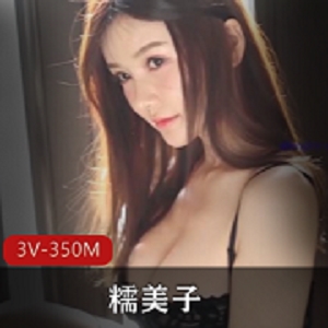 网红糯美子黑丝超窄丁字裤白丝网袜3V350M男优