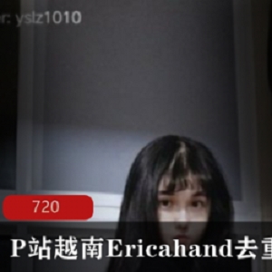 EricaHand：网红越南天才舞蹈家的性感复出之旅