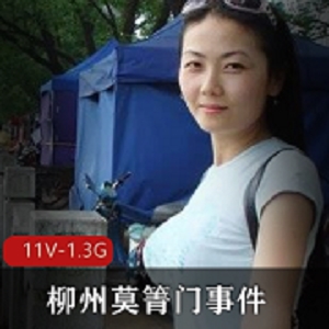 1.网红女主11V1.3G爆料yan zhao men事件2.柳州莫箐门事件揭秘：陈老师网红女主的颜值与身材3.广西柳州莫箐门事件：爆料技术拍摄的yan zha