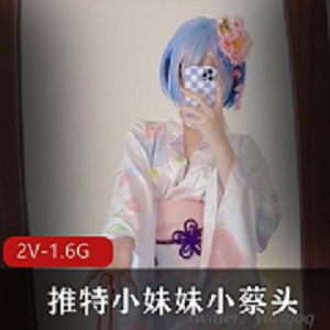 推特小妹妹小蔡头最新雷姆浴室