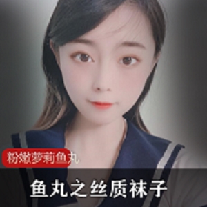 粉嫩妹子鱼丸之丝质袜子：水嫩娇小妹子的私人房间必备，带来穿透力的水手服配搭