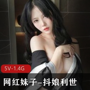 网红妹子抖娘利世性感作品作品，5个视频1.4G，颜值身材一流，套路婊质量保证