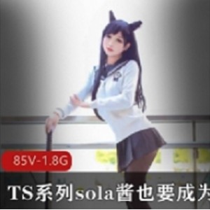 TS系列热血合集录制：sola酱双马尾精彩表现