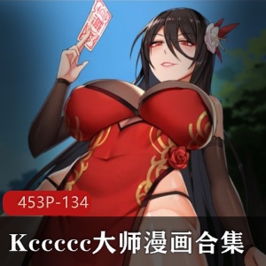 神秘人Q封魔师：2D--Kccccc大师社保画风漫画合集45三人游-134M