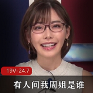 深田咏美退役青春主播周姐，身材无圣光！下载观看19V-24.7G大片