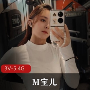 女神M宝儿超人气自拍视频大放送！[3V-5.4G]